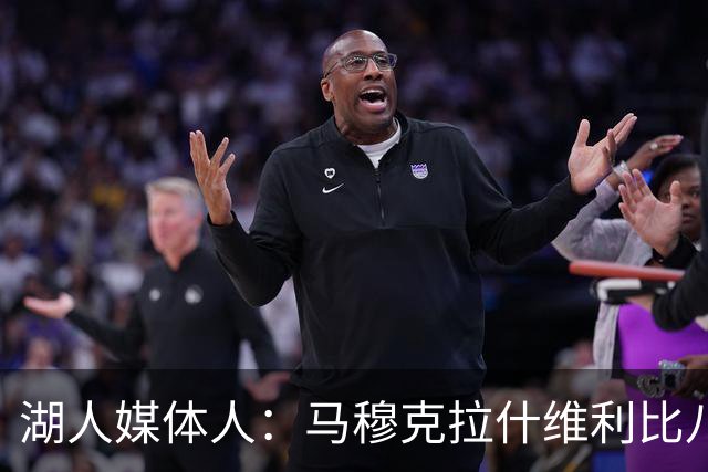 湖人媒体人：马穆克拉什维利比八村塁强，他在运球后有分球能力