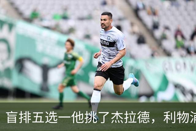 盲排五选一他挑了杰拉德，利物浦这笔旧账该算算了