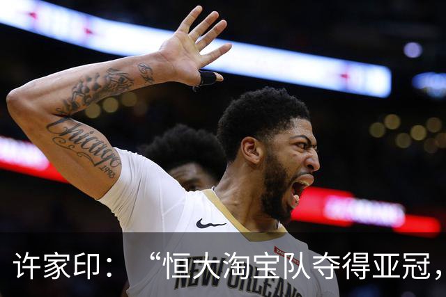 许家印：“恒大淘宝队夺得亚冠，那种勃勃生机、万物竞发的境界犹在眼前……”
