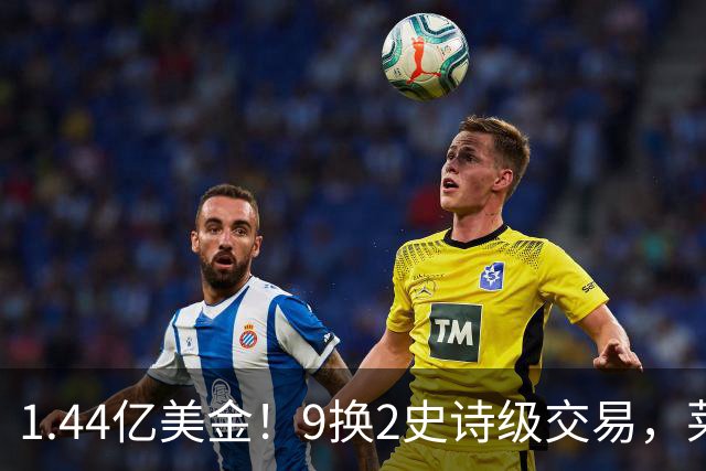 1.44亿美金！9换2史诗级交易，莱利豪赌四巨头，不夺冠便是失败